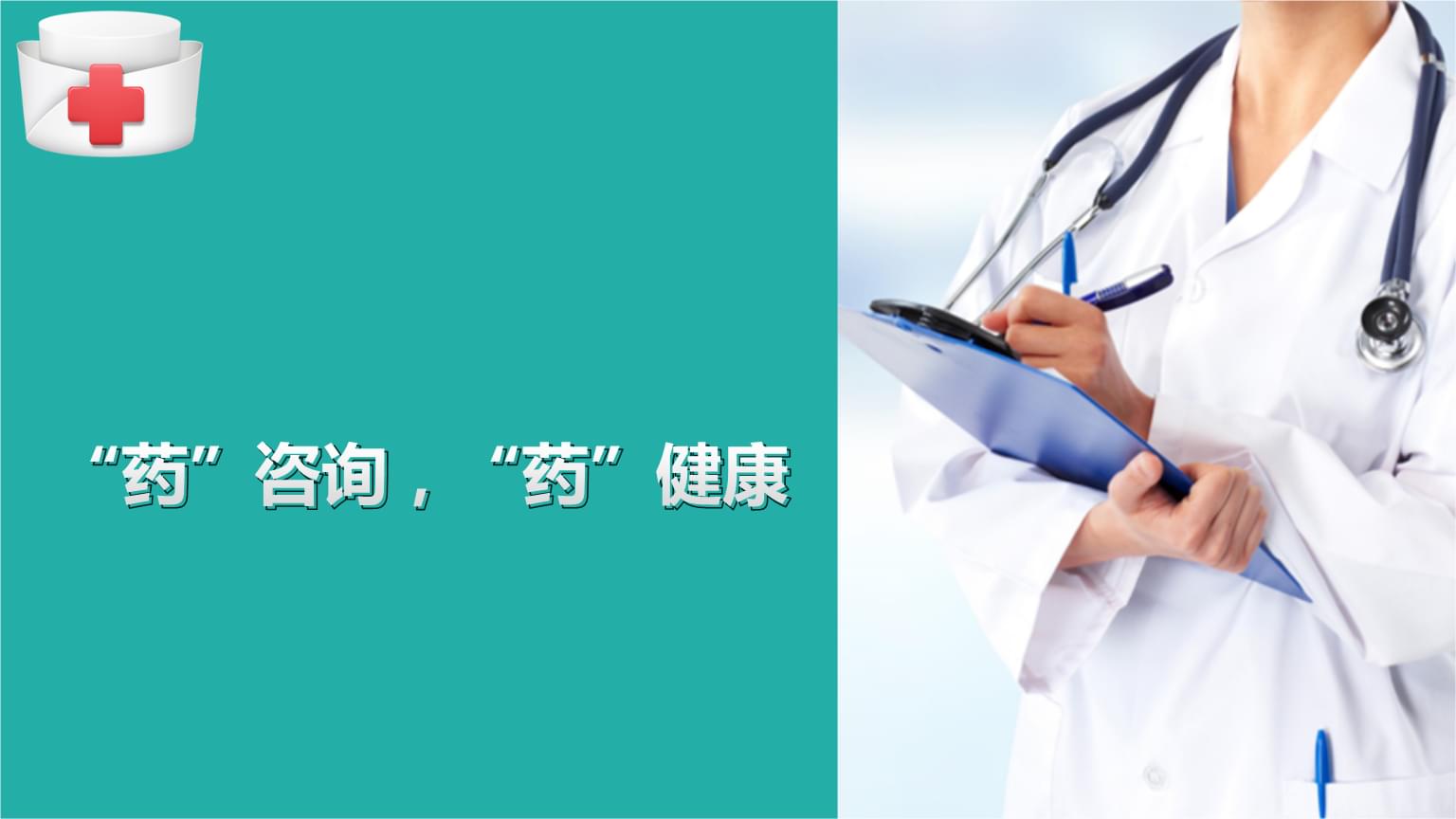 藥事管理中的藥學(xué)服務(wù)新模式 用藥咨詢與健康教育整合策略研究
